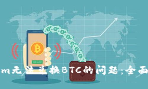 如何解决Tokenim无法兑换BTC的问题：全面解析与解决方案