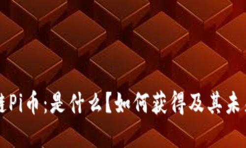 区块链Pi币：是什么？如何获得及其未来发展