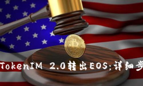 ### 如何从TokenIM 2.0转出EOS：详细步骤和注意事项