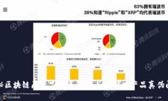 揭秘区块链原产品溯源平台：如何解决产品真伪