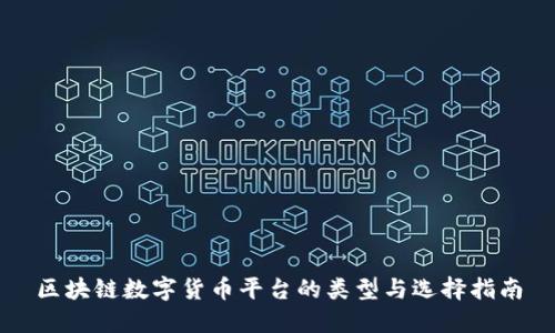区块链数字货币平台的类型与选择指南