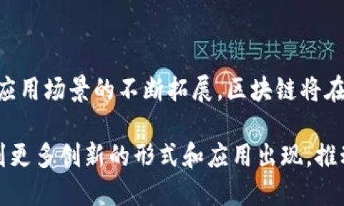 区块链技术作为一种新兴的颠覆性技术，其理念和应用正在不断演进和扩展。以下是有关区块链的十大观点，涵盖其基本概念、应用领域、优缺点及未来发展趋势。

### 1. 区块链的去中心化特性

区块链技术的核心在于其去中心化的特性。这意味着信息不再存储在单一的中央服务器上，而是分布在网络中多个节点上。这样可以有效降低数据被篡改的风险，增强系统的安全性和透明度。

### 2. 不可篡改性

区块链中的数据一旦被写入，就无法被修改。每笔交易都通过密码学技术进行加密，并且需要网络中多数节点的共识才能完成。这种特性使得区块链被广泛应用于金融、法律和物联网等领域，提供可信的数据记录。

### 3. 智能合约的引入

智能合约是区块链技术的一项重要应用，它是一种自动执行的合约，合同条款以代码形式写入区块链中。这样一来，合约的执行不再依赖于中介和第三方，降低了交易成本并提高了效率。

### 4. 区块链的应用范围

区块链技术的应用已经超越了比特币和加密货币，涵盖金融服务、供应链管理、身份认证、版权保护等多个领域。例如，在供应链中，区块链可以有效追踪产品从生产到销售的每一个环节，提升透明度和追溯性。

### 5. 安全性与隐私保护

虽然区块链具有较高的安全性，但也存在隐私泄露的风险。公有链上的交易数据是透明的，任何人都可以查看。这使得一些企业在使用区块链时担心商业机密的泄露。因此，企业在选择区块链解决方案时，需要在安全性和隐私保护之间寻求平衡。

### 6. NFT（非同质化代币）的兴起

非同质化代币（NFT）是近年来区块链技术的重要应用，特别是在艺术、音乐和游戏等领域。NFT使得数字资产的所有权可以在区块链上清晰定义，赋予艺术作品和其它类型的媒体以独特的价值。这为创作者提供了新的收入模式和市场。

### 7. 区块链技术的扩展性挑战

虽然区块链技术带来了许多好处，但其扩展性问题也不容忽视。随着交易量的增加，网络的性能和处理速度可能会受到影响。不同的区块链平台正在积极探索解决方案，例如侧链、分片技术等，以提高网络的可拓展性。

### 8. 稳定币的作用

稳定币是一种与法定货币或其他资产挂钩的数字货币，旨在减少价格波动。稳定币在区块链生态系统中的出现，使用户可以在不承担高风险的情况下使用数字货币进行交易。这对于推动区块链技术的普及发挥了重要作用。

### 9. 合规性与法律问题

随着区块链技术的快速发展，各国对其监管政策也在不断变化。如何在保护用户利益的同时，推动区块链技术的创新与发展，是各国政府需要解决的挑战。合规性问题也成为企业在实施区块链技术时必须考虑的重要因素。

### 10. 未来发展趋势

区块链技术的发展前景广阔，预计将在金融、医疗、物流、能源等多个领域持续发挥作用。随着技术的不断成熟和应用场景的不断拓展，区块链将在全球经济中扮演愈加重要的角色。同时，更多的跨链技术和互操作性的研究将推动整个区块链生态系统的发展。

区块链技术正在不断演变，不论是从技术本身的角度还是应用的广泛性，都展现出巨大的潜力。未来，我们将看到更多创新的形式和应用出现，推动社会各领域的变革与发展。