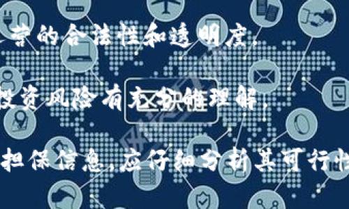 Tokenim 是一个相对较新的平台或项目，具体信息可能会随着时间的推移而变化，建议您查看其官方网站或官方宣传材料以获得最新的信息。

在谈到任何加密货币、区块链项目或相关平台时，“担保”一词通常指的是对投资的安全性或收益的保证。以下是一些考虑因素，可以帮助您判断 Tokenim 是否有某种形式的“担保”：

1. **项目背景和团队**：了解 Tokenim 的创建团队及其背景。如果团队拥有丰富的经验和良好的信誉，这可能会增加他们项目的可信度。

2. **白皮书和技术文档**：阅读其白皮书或技术文档，这些通常会说明项目的目标、机制以及是否存在任何形式的担保。

3. **社区反馈**：查看社交媒体、论坛（如 Reddit）和其他社区的讨论。用户的反馈和经验可以提供宝贵的信息。

4. **平台的法律合规性**：了解该项目是否遵循相关法律法规，以确保其运营的合法性和透明度。

5. **风险因素**：任何投资都存在风险，尤其是在加密货币领域。确保您对投资风险有充分的理解。

总之，始终建议在投资之前进行详尽的调查和研究。如果有任何投资承诺的担保信息，应仔细分析其可行性和真实性。