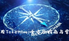 如何轻松使用Tokenim：全方位指南与常见问题解答