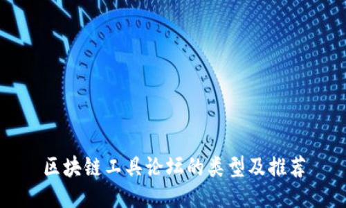 区块链工具论坛的类型及推荐