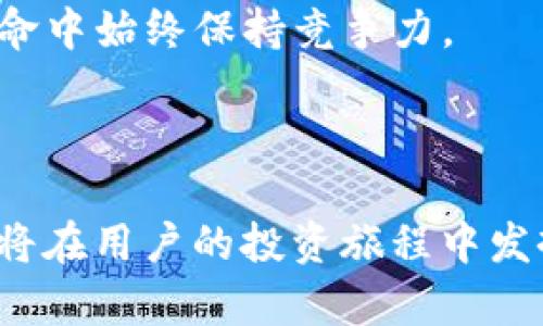   探索Tokenim2.0安卓版：你的数字资产管理神器 / 

 guanjianci Tokenim2.0, 安卓版, 数字资产管理, 用户体验 /guanjianci 

内容主体大纲：

1. 引言
   - 数字资产管理的重要性
   - Tokenim2.0的崛起背景

2. Tokenim2.0安卓版的独特功能
   - 实时资产跟踪
   - 安全性保障
   - 简洁易用的用户界面
   - 多种货币支持

3. 用户痛点及Tokenim2.0的解决方案
   - 用户在数字资产管理中的难题
   - Tokenim2.0如何有效应对这些痛点
   - 实际案例分析

4. Tokenim2.0的使用流程
   - 下载与安装
   - 创建账户与登录
   - 资产添加与管理的步骤详解
   - 提供数据分析与报告功能

5. 社群与支持
   - Tokenim2.0背后的团队与社群
   - 用户反馈与持续改进
   - 常见问题解答

6. 未来展望
   - Tokenim2.0的升级与新功能规划
   - 数字资产管理的趋势

7. 结语
   - 总结Tokenim2.0的优势
   - 鼓励用户尝试与反馈

---

### 引言

在这个数字化快速发展的时代，数字资产的管理显得尤为重要。越来越多的人开始关注如何高效、便捷、安全地管理自己的数字币种。Tokenim2.0安卓版应运而生，成为众多用户心目中的数字资产管理神器。为了解决传统数字资产管理中存在的痛点，Tokenim2.0不仅带来了强大功能，还通过用户友好的设计让新手也能轻松上手。

### Tokenim2.0安卓版的独特功能

实时资产跟踪
Tokenim2.0安卓版支持用户实时跟踪其资产价值的变化。用户可以在应用内查看不同数字货币的最新行情，随时监控投资动态。这种实时跟踪功能帮助用户做出更及时的决策，避免因信息滞后而造成的损失。

安全性保障
安全是数字资产管理不可忽视的重要方面。Tokenim2.0采用了先进的加密技术，确保用户的信息和资产安全。此外，应用内置多重身份验证，进一步提高安全性，让用户安心管理自己的数字资产。

简洁易用的用户界面
Tokenim2.0的界面设计遵循以用户体验为中心的原则，界面简洁清晰，操作直观。即使是没有技术背景的新手用户，也能快速上手，愉快地进行资产管理。

多种货币支持
Tokenim2.0安卓版支持多种主流数字货币的管理，用户无论是挖矿所得、投资交易，还是日常消费，都能在一个平台上轻松管理。对于喜欢多元化投资的用户来说，这无疑是一个极大的便利。

### 用户痛点及Tokenim2.0的解决方案

用户在数字资产管理中的难题
很多用户在进行数字资产管理时，面临着信息不对称、管理混乱和安全隐患等多种痛点。这些问题不仅影响了用户的使用体验，还可能导致投资损失。

Tokenim2.0如何有效应对这些痛点
通过综合前述的强大功能，Tokenim2.0为用户提供了一站式的数字资产管理解决方案。实时的市场行情、先进的安全保护以及简洁的操作流程，都在不同层面上解决了用户的实际问题。i使用Tokenim2.0，就是在为自己的资产保驾护航/i。

实际案例分析
例如，某位用户曾在使用其他数字资产管理工具时，经常因为信息延迟错过最佳卖点，导致数千元的损失。而自从转向Tokenim2.0之后，他能够实时获取资产信息，作出快速反应，显著提升了投资回报率。这一案例充分体现了Tokenim2.0在用户实际操作中的价值。

### Tokenim2.0的使用流程

下载与安装
Tokenim2.0的下载非常简单，用户只需前往Google Play商店，搜索“Tokenim2.0”并点击下载，整合了多种操作系统的兼容性，让用户几乎可以在所有Android设备上轻松安装。

创建账户与登录
安装完成后，用户需要创建一个账户。通过简单的注册流程，就能获得独一无二的账户。此外，为了确保信息安全，用户需设置复杂的密码及绑定手机，以防止信息泄露。

资产添加与管理的步骤详解
登录后，用户可以在首页添加自己已有的数字资产。Tokenim2.0提供了清晰的指导，帮助用户导入不同币种的信息。通过逐步引导，用户能在短时间内完成资产管理的所有步骤。

提供数据分析与报告功能
除了基本的资产管理，Tokenim2.0还提供全面的数据分析功能。用户可以方便地查看资产增长趋势、历史交易记录等，能为未来的投资决策提供良好的数据支持。

### 社群与支持

Tokenim2.0背后的团队与社群
Tokenim2.0背后是一个由多位资深开发者和金融专家组成的团队，他们对数字资产管理有着深刻的理解和丰富的实践经验。这支团队不断从社区反馈中吸取教训，致力于持续改进和产品。

用户反馈与持续改进
Tokenim2.0非常重视用户的反馈，开发团队会定期进行用户满意度调查，并将用户的意见纳入到产品改进中。通过这种良性互动，Tokenim2.0逐步形成了一个用户与开发团队紧密联系的社群。

常见问题解答
为了帮助用户更高效地使用Tokenim2.0，应用程序内设有专门的FAQ模块，涵盖了大部分用户在使用过程中可能遇到的问题。通过清晰的解答，用户能够快速找到所需的信息，从而解决问题。

### 未来展望

Tokenim2.0的升级与新功能规划
数字资产管理领域在不断演变，Tokenim2.0也将不甘落后。未来，团队将推出更多与用户需求紧密相关的新功能，力求在保护用户资产的基础上，提升用户的体验和满意度。

数字资产管理的趋势
未来，随着数字货币的广泛接受与应用，数字资产管理工具将面临更多挑战。Tokenim2.0将继续保持技术的前沿，以适应市场变化，确保用户在这场数字革命中始终保持竞争力。

### 结语

总结来看，Tokenim2.0安卓版以其领先的功能和卓越的用户体验，成为数字资产管理工具中的一颗璀璨明珠。随着数字资产市场的不断发展，Tokenim2.0将在用户的投资旅程中发挥更大作用。对于任何希望其数字资产管理方案的用户，Tokenim2.0无疑是一个值得尝试的选择。邀请您立即下载，加入我们，共同开启数字资产的新篇章。