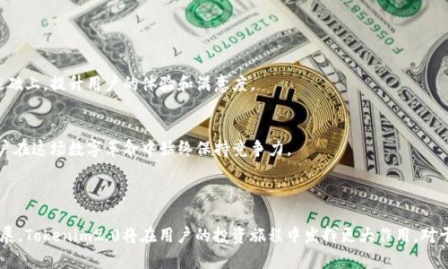   探索Tokenim2.0安卓版：你的数字资产管理神器 / 

 guanjianci Tokenim2.0, 安卓版, 数字资产管理, 用户体验 /guanjianci 

内容主体大纲：

1. 引言
   - 数字资产管理的重要性
   - Tokenim2.0的崛起背景

2. Tokenim2.0安卓版的独特功能
   - 实时资产跟踪
   - 安全性保障
   - 简洁易用的用户界面
   - 多种货币支持

3. 用户痛点及Tokenim2.0的解决方案
   - 用户在数字资产管理中的难题
   - Tokenim2.0如何有效应对这些痛点
   - 实际案例分析

4. Tokenim2.0的使用流程
   - 下载与安装
   - 创建账户与登录
   - 资产添加与管理的步骤详解
   - 提供数据分析与报告功能

5. 社群与支持
   - Tokenim2.0背后的团队与社群
   - 用户反馈与持续改进
   - 常见问题解答

6. 未来展望
   - Tokenim2.0的升级与新功能规划
   - 数字资产管理的趋势

7. 结语
   - 总结Tokenim2.0的优势
   - 鼓励用户尝试与反馈

---

### 引言

在这个数字化快速发展的时代，数字资产的管理显得尤为重要。越来越多的人开始关注如何高效、便捷、安全地管理自己的数字币种。Tokenim2.0安卓版应运而生，成为众多用户心目中的数字资产管理神器。为了解决传统数字资产管理中存在的痛点，Tokenim2.0不仅带来了强大功能，还通过用户友好的设计让新手也能轻松上手。

### Tokenim2.0安卓版的独特功能

实时资产跟踪
Tokenim2.0安卓版支持用户实时跟踪其资产价值的变化。用户可以在应用内查看不同数字货币的最新行情，随时监控投资动态。这种实时跟踪功能帮助用户做出更及时的决策，避免因信息滞后而造成的损失。

安全性保障
安全是数字资产管理不可忽视的重要方面。Tokenim2.0采用了先进的加密技术，确保用户的信息和资产安全。此外，应用内置多重身份验证，进一步提高安全性，让用户安心管理自己的数字资产。

简洁易用的用户界面
Tokenim2.0的界面设计遵循以用户体验为中心的原则，界面简洁清晰，操作直观。即使是没有技术背景的新手用户，也能快速上手，愉快地进行资产管理。

多种货币支持
Tokenim2.0安卓版支持多种主流数字货币的管理，用户无论是挖矿所得、投资交易，还是日常消费，都能在一个平台上轻松管理。对于喜欢多元化投资的用户来说，这无疑是一个极大的便利。

### 用户痛点及Tokenim2.0的解决方案

用户在数字资产管理中的难题
很多用户在进行数字资产管理时，面临着信息不对称、管理混乱和安全隐患等多种痛点。这些问题不仅影响了用户的使用体验，还可能导致投资损失。

Tokenim2.0如何有效应对这些痛点
通过综合前述的强大功能，Tokenim2.0为用户提供了一站式的数字资产管理解决方案。实时的市场行情、先进的安全保护以及简洁的操作流程，都在不同层面上解决了用户的实际问题。i使用Tokenim2.0，就是在为自己的资产保驾护航/i。

实际案例分析
例如，某位用户曾在使用其他数字资产管理工具时，经常因为信息延迟错过最佳卖点，导致数千元的损失。而自从转向Tokenim2.0之后，他能够实时获取资产信息，作出快速反应，显著提升了投资回报率。这一案例充分体现了Tokenim2.0在用户实际操作中的价值。

### Tokenim2.0的使用流程

下载与安装
Tokenim2.0的下载非常简单，用户只需前往Google Play商店，搜索“Tokenim2.0”并点击下载，整合了多种操作系统的兼容性，让用户几乎可以在所有Android设备上轻松安装。

创建账户与登录
安装完成后，用户需要创建一个账户。通过简单的注册流程，就能获得独一无二的账户。此外，为了确保信息安全，用户需设置复杂的密码及绑定手机，以防止信息泄露。

资产添加与管理的步骤详解
登录后，用户可以在首页添加自己已有的数字资产。Tokenim2.0提供了清晰的指导，帮助用户导入不同币种的信息。通过逐步引导，用户能在短时间内完成资产管理的所有步骤。

提供数据分析与报告功能
除了基本的资产管理，Tokenim2.0还提供全面的数据分析功能。用户可以方便地查看资产增长趋势、历史交易记录等，能为未来的投资决策提供良好的数据支持。

### 社群与支持

Tokenim2.0背后的团队与社群
Tokenim2.0背后是一个由多位资深开发者和金融专家组成的团队，他们对数字资产管理有着深刻的理解和丰富的实践经验。这支团队不断从社区反馈中吸取教训，致力于持续改进和产品。

用户反馈与持续改进
Tokenim2.0非常重视用户的反馈，开发团队会定期进行用户满意度调查，并将用户的意见纳入到产品改进中。通过这种良性互动，Tokenim2.0逐步形成了一个用户与开发团队紧密联系的社群。

常见问题解答
为了帮助用户更高效地使用Tokenim2.0，应用程序内设有专门的FAQ模块，涵盖了大部分用户在使用过程中可能遇到的问题。通过清晰的解答，用户能够快速找到所需的信息，从而解决问题。

### 未来展望

Tokenim2.0的升级与新功能规划
数字资产管理领域在不断演变，Tokenim2.0也将不甘落后。未来，团队将推出更多与用户需求紧密相关的新功能，力求在保护用户资产的基础上，提升用户的体验和满意度。

数字资产管理的趋势
未来，随着数字货币的广泛接受与应用，数字资产管理工具将面临更多挑战。Tokenim2.0将继续保持技术的前沿，以适应市场变化，确保用户在这场数字革命中始终保持竞争力。

### 结语

总结来看，Tokenim2.0安卓版以其领先的功能和卓越的用户体验，成为数字资产管理工具中的一颗璀璨明珠。随着数字资产市场的不断发展，Tokenim2.0将在用户的投资旅程中发挥更大作用。对于任何希望其数字资产管理方案的用户，Tokenim2.0无疑是一个值得尝试的选择。邀请您立即下载，加入我们，共同开启数字资产的新篇章。