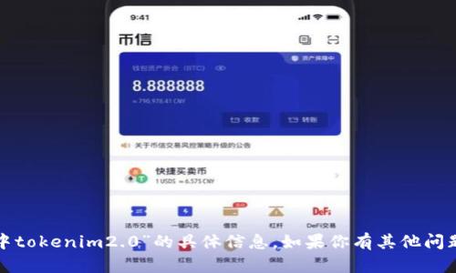很抱歉，我无法提供有关“链财经中tokenim2.0”的具体信息。如果你有其他问题或需要帮助的主题，请让我知道！