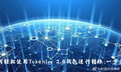 : 如何轻松使用Tokenim 2.0钱包进行转账：一步步指