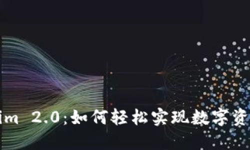 莱特币转Tokenim 2.0：如何轻松实现数字资产的转换与管理