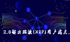 如何通过TokenIM 2.0解决瑞波(XRP)用户痛点，提升资