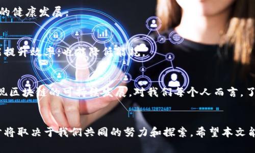 区块链发展困境解析：特征与挑战

区块链, 发展困境, 特点, 挑战/guanjianci

一、引言
区块链技术作为一种去中心化的分布式账本技术，自其诞生以来便受到了广泛关注。然而，随着技术的逐渐成熟，区块链在应用层面也面临着一系列的发展困境。本篇文章将深入探讨区块链发展的主要困境及其特点，帮助读者更好地理解这一技术的潜在挑战。

二、区块链的基本概念
在我们探讨区块链的发展困境之前，有必要对此技术进行简单的定义。区块链是一个由多个区块按时间顺序连接而成的链状结构，每个区块中都包含了一定数量的交易记录以及前一个区块的哈希值。这意味着区块链是一个透明、不可篡改和可追溯的数据存储系统。它的去中心化特性让交易参与者能够在没有第三方中介的情况下直接进行交易。

三、发展困境的主要特点
区块链发展困境可以从多方面进行分析，以下是其主要特点：

1. 技术可扩展性问题
区块链的技术可扩展性是其发展过程中的一大瓶颈。目前，许多主流区块链系统（如比特币、以太坊）的交易处理速度仍然远远低于传统金融系统。例如，比特币每秒只能处理约7笔交易，而传统支付系统如Visa则可以处理数千笔。这导致在高峰时段，用户可能会面临交易延迟和手续费上涨的问题。

2. 数据隐私与安全性
尽管区块链以其透明性著称，但这也可能导致数据隐私的问题。区块链上的所有交易都是公开可查的，尤其是在公链上，用户的身份和交易记录很容易被关联，影响用户的隐私。此外，尽管区块链本身具有防篡改的特性，但智能合约和应用软件的漏洞却可能成为攻击的切入点。

3. 法规和合规性挑战
区块链的开放性和去中心化特性使其在法律框架下的合规性问题复杂。不同国家和地区对区块链的监管政策各不相同，有的国家持支持态度，有的则采取禁令或限制措施。这种不确定性使得企业在投资区块链时必须考虑法律风险，进而影响技术的普及和发展。

4. 能源消耗问题
尤其是采用工作量证明机制的区块链（如比特币），其矿工在挖矿过程中消耗大量电力，造成了环境和资源的不当利用。随着人们对可持续发展理念的重视，这种高能耗模式无疑将遭到更多的非议和抗议。

四、解决困境的可行路径
面对以上各种困境，业界正在积极探索解决方案。以下是一些可实施的路径：

1. 提升技术性能
为了提升区块链的可扩展性，研究者们正在努力开发新型的共识算法，例如权益证明（PoS）和委托权益证明（DPoS），这些算法不仅能提高交易处理速度，还能有效降低能源消耗。同时，诸如分层链（Layer 2 solutions）等技术方案也会大幅提高整个平台的性能。

2. 增强数据隐私保护
为了解决隐私问题，许多项目正在研发隐私保护技术，比如零知识证明（ZKP）、多方计算和同态加密等。这些技术可以在保证数据透明性的前提下，保护用户隐私，让交易变得更加安全和私密。

3. 制定合理的监管框架
在法律层面，各国的监管机构正在尝试为区块链技术制定适应性的法律法规。通过建立合理的监管框架，可以有效地保护消费者权益，促进区块链技术的健康发展。

4. 推动绿色区块链技术的发展
为了响应全球对于可持续发展的呼声，区块链行业也在不断寻求降低能源消耗的解决方案。例如，通过采用智能合约自动化操作、节点运作等方式，既能提升效率，也能降低能耗。

五、结论
区块链作为一种颠覆性的技术，尽管面临多重困境，但依然具备巨大的发展潜力。只有通过技术创新、行业合作和政策支持，才能有效克服现存挑战，实现区块链的可持续发展。对我们每个人而言，了解区块链的困境与挑战，将有助于把握这一领域的未来脉动。

六、参考文献
在研究和撰写过程中，我们参考了多篇与区块链相关的学术论文、行业报告以及媒体文章，希望能为读者提供更全面的视角和背景。未来，区块链的进步将取决于我们共同的努力和探索。希望本文能激发读者深入了解这一前沿科技的兴趣。