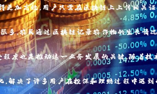 dna区块链智能保险：颠覆传统保险行业的创新业务/dna
区块链,智能保险,保险科技,去中心化/guanjianci

一、引言
随着数字化时代的到来，传统的保险行业也面临了巨大的变革。区块链技术作为一种去中心化、透明化的记录方式，正逐渐渗透到各个行业，特别是保险行业。区块链智能保险不仅能提高保险理赔的效率，还能增强信任机制，减少欺诈现象。本文将详细探讨区块链智能保险的主要业务和应用场景，分析它们是如何解决用户痛点的。

二、区块链智能保险的定义
区块链智能保险是利用区块链技术和智能合约，来提供更为高效、安全和透明的保险服务。这一模式不仅可以简化流程，还能降低运营成本，提高客户信任度。在这个新兴领域，保险公司利用区块链将客户数据、投保信息、理赔记录等进行编码和存储，确保信息的不可篡改和公开透明。

三、区块链智能保险的核心优势
区块链智能保险的出现为用户提供了多个核心优势：
ul
    listrong透明性：/strong区块链技术确保所有交易记录都可以公开查验，增强了用户对保险公司的信任。/li
    listrong自动化：/strong智能合约自动执行保险条款，减少了人为干预，提升了理赔效率。/li
    listrong安全性：/strong区块链的加密技术保护用户数据和交易，降低了信息被盗取的风险。/li
    listrong去中心化：/strong通过去中心化的方式，用户能够直接与保险提供方进行交易，省去中间环节，降低成本。/li
/ul

四、区块链智能保险的主要业务类型
区块链智能保险可以所涵盖的业务范围非常广泛。以下是一些主要的业务类型：

h41. 短期保险/h4
在传统保险中，短期保险的投保流程繁琐，理赔周期长。而通过区块链技术，短期保险的投保及理赔可以在数分钟内完成。例如，在旅行保险中，用户在购买保险后，只需提交简单的证据，智能合约便可以根据预设条件自动执行理赔，极大地提高了用户体验。

h42. 正确的风险评估/h4
区块链不仅能记录保险的交易数据，还可以将各种实时数据（如环境、健康等）与区块链相连接。这些数据的结合，可以帮助保险公司更准确地评估风险，制定出符合用户需求的保单，降低保费。

h43. 媒体保险/h4
随着内容创作和媒体行业的兴起，媒体保险也逐渐成为一个重要领域。区块链智能保险可以为创作者提供保障，防止作品盗版或侵权。每一个创作作品都可以在区块链上进行登记，确保其版权，智能合约则能自动赔付版权侵权的损失。

h44. 农业保险/h4
农业保险在面对自然灾害时，经常受到数据缺失和传递速度慢的影响。区块链可以把每一块农田的实时信息（如天气、土壤情况等）进行记录，这些数据不仅可以用于评估农业风险，也可以作为理赔依据，农民的投保体验。

五、区块链智能保险的解决用户痛点的具体案例
以下是一些实际案例，展示区块链智能保险如何解决用户的具体痛点：

h4案例一：旅行保险的即时理赔/h4
用户在某次旅行中遭遇了航班延误，按照传统保险的流程，他需要向保险公司提交一系列证据，然后等待理赔。然而，通过区块链技术，这一流程变得更加高效。用户只需在区块链上上传相关证据，智能合约将自动识别并分析，确保在最短时间内进行赔付。这种速度和便利性大大提升了用户满意度。

h4案例二：农业保险的风险管理/h4
一位农民在种植过程中遭遇了异常天气，导致农作物受损。在传统保险模式下，农民需要通过繁琐的流程进行理赔，而区块链则为这个过程简化了很多。农民通过区块链记录农作物的生长情况和天气变化，一旦达到理赔条件，智能合约便会自动触发赔付，从而有效保障了农民的利益。

六、未来展望与挑战
尽管区块链智能保险有着诸多优势，但仍然面临一些挑战。例如，行业标准化问题以及技术的成熟度等都需时间来解决。此外，用户对新技术的接受程度也是推动这一业务发展的关键。随着技术不断进步和公众意识的提升，区块链智能保险将在未来展现出更大的潜力。

七、总结
区块链智能保险作为未来保险行业的一个重要发展方向，正在逐步改变传统保险的运营模式。它利用区块链的透明性、安全性和智能合约的自动化，解决了许多用户在投保和理赔过程中遇到的痛点。相信在未来，随着技术的不断进步和应用的深入，区块链智能保险将在更多领域发挥出越来越重要的作用，为用户带来更好的保障与服务。