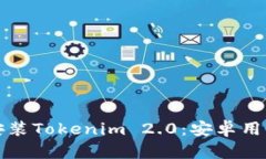 如何下载和安装Tokenim 2.0：安卓用户的完整指南