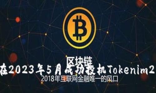如何在2023年5月成功投机Tokenim2糖果？