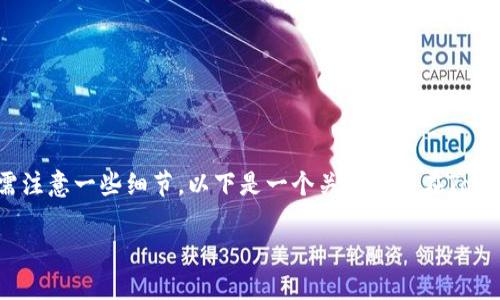 在TokenIM 2.0中进行币的兑换流程相对简单，但仍需注意一些细节。以下是一个关于如何在TokenIM 2.0中兑换币的指南，包含了相关的信息和步骤。

### 如何在TokenIM 2.0中安全快速地兑换币