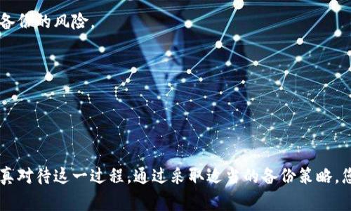 在使用Tokenim或任何基于区块链的钱包时，备份私钥是一个非常重要的安全步骤。私钥是用来证明您对相应区块链上资产的所有权，丢失私钥可能导致无法访问您的数字资产。因此，备份私钥是确保您数字资产安全的关键步骤。

### 为什么需要备份私钥？

1. 保护资产安全
私钥是您唯一的数字资产访问密码，备份私钥可以防止因设备丢失、损坏或被盗而导致的资产损失。无论是在冷钱包、热钱包还是托管钱包中，确保私钥安全是您的首要任务。

2. 恢复钱包访问
如果您的设备发生故障，或者您需要更换设备，备份的私钥可以帮助您恢复对钱包的访问。这意味着即使出现技术问题，您的资产依然能够安全无虞。

3. 防止意外丢失
生活中总有意外发生，比如手机丢失、电脑损坏等，备份私钥是防止这些意外给您带来损失的有效手段。

4. 数据迁移和更新
当您需要更换钱包应用程序或更新软件时，备份私钥可以保证在迁移过程中不会造成资产的损失。

### 如何安全备份私钥？

1. 纸质备份
将私钥写在纸上并安全存放在一个安全的地方，比如保险箱。纸质备份的优点在于不依赖于电子设备，减少了被黑客攻击的风险。

2. 加密数字备份
如果您选择将私钥保存在数字格式，务必使用强加密技术进行保护，确保只有您能够访问这些信息。使用密码管理器或者加密的云存储服务来保存您的私钥。

3. 将备份分散存放
不要将所有的备份存放在一个地方，可以考虑将多个备份放在不同的地点，以降低丢失所有备份的风险。

4. 定期检查和更新
定期检查您的备份，确认其仍然安全可用。如果私钥或钱包软件发生变化，及时更新备份。

### 总结

备份私钥是确保您的数字资产安全不可忽视的一步，不论您使用哪种类型的钱包，都需要认真对待这一过程。通过采取适当的备份策略，您可以大大降低失去资产的风险，让投资更加安心。