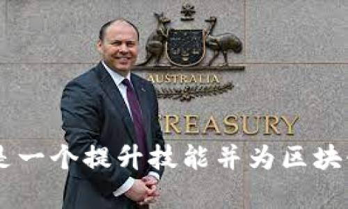 在区块链技术日益普及的今天，开源代码为开发者提供了学习和创新的基础。许多区块链项目都选择将其代码开源，以促进生态系统的成长和透明度。以下是一些知名的区块链开源代码网站，它们提供了多种资源，包括整套的区块链协议、智能合约示例以及与区块链相关的工具和库。

### 1. GitHub

#### 简介
GitHub 是目前最大的软件开发平台，也是区块链项目最常用的开源代码托管服务。许多知名的区块链项目，例如比特币、以太坊、Ripple 等，都在 GitHub 上托管它们的源代码。

#### 使用方法
开发者可以通过 GitHub 搜索想要的项目，使用 star 功能来收藏，fork 项目以进行修改和迭代。同时，GitHub 的 pull request 功能允许社区成员贡献代码，推动项目的进步。

### 2. GitLab

#### 简介
GitLab 是另一个受欢迎的开源代码托管平台，提供了与 GitHub 类似的功能。同样有许多区块链项目，例如 Hyperledger Fabric 和 Tezos 等，也在 GitLab 上进行开源。

#### 特点
GitLab 支持可视化的 CI/CD 流程管理，开发者可以在同一平台上进行代码管理、测试和部署，非常适合区块链项目的开发需求。

### 3. SourceForge

#### 简介
虽然 SourceForge 在近年来的使用频率有所下降，但仍然是一个重要的开源代码托管网站。许多早期的区块链项目，例如 Litecoin，也曾在此发布其源代码。

#### 功能
SourceForge 提供项目的讨论区、文档和版本管理功能，尽管界面相对较老旧，但它仍然是许多开发者查看和获取开源代码的资源。

### 4. Blockchain.com

#### 简介
Blockchain.com 不仅是一个数字钱包和交易平台，它还提供了一些与区块链开发相关的开源资源。该平台更关注于具体的区块链应用开发，如添加新功能和扩展现有钱包的功能。

#### 资源
开发者可以访问该网站获取API 文档和开发工具，帮助他们更高效地构建基于区块链的应用程序。

### 5. Ethereum 官方网站

#### 简介
以太坊是目前最广泛使用的智能合约平台，其官方开发团队将以太坊核心技术的源代码开源。开发者可以在以太坊的官方网站上找到所有相关的 API 和库。

#### 应用案例
许多基于以太坊的去中心化应用（DApp）和项目都提供了开源代码供开发者学习与使用。例如，Decentraland、Uniswap 等项目均可以在 GitHub 上访问其源代码。

### 6. Hyperledger

#### 简介
Hyperledger 是一个印度区块链技术合作项目，由 Linux 基金会主办。它汇聚了众多大型企业和开发者，旨在推动企业级区块链解决方案的开发。

#### 项目和库
Hyperledger 提供了多种框架，包含 Fabric、Sawtooth 和 Iroha。这些框架的源代码和文档均开放给社区，旨在帮助企业迅速部署和测试区块链应用。

### 7. Binance Smart Chain GitHub

#### 简介
Binance Smart Chain（BSC）是 Binance 的区块链平台，允许开发者构建去中心化应用（DApp）和智能合约。BSC 的源代码也在 GitHub 上开源，可以供开发者参考。

#### 开发支持
除开源代码外，Binance 还提供了丰富的开发资源和文档，帮助新的项目快速启动并融入 Binance 的生态系统。

### 8. Arweave

#### 简介
Arweave 是一种新型的去中心化存储协议，旨在永久存储数据。其源代码在 GitHub 上开放，鼓励开发者参与开发和改进项目。

#### 项目背景
Arweave 提供一个创新的存储库解决方案，能够确保数据在区块链上永存，适合那些需要高可靠性存储的应用。

### 总结

区块链的开源环境为开发者提供了丰富的资源和工具，促进创新和合作。无论是初学者还是经验丰富的开发者，参与开源项目都是一个提升技能并为区块链生态系统做出贡献的绝佳机会。以上提到的平台和项目都提供了完整的开源代码，助力开发者在区块链技术上取得更大突破。