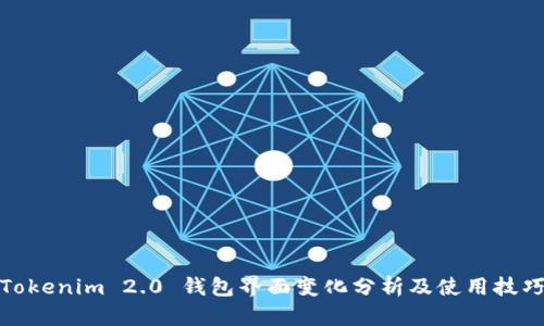 Tokenim 2.0 钱包界面变化分析及使用技巧