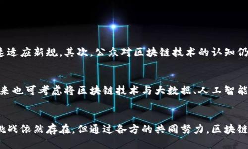   区块链电子发票新规：全面解析与应用前景 / 
 guanjianci 区块链, 电子发票, 新规, 应用前景 /guanjianci 

一、引言
随着数字经济的快速发展，传统的发票管理模式正面临严峻挑战。为了提高发票管理的透明度和效率，国家逐步推出了区块链电子发票的新规。这些新规不仅促进了发票的电子化，还利用区块链技术增强了发票的防伪性和可追溯性。

二、区块链电子发票的概念
区块链电子发票是利用区块链技术生成、传输和存储电子发票的全过程。与传统的电子发票相比，区块链电子发票具有更高的安全性和不可篡改性。每一张发票都被记录在区块链上，形成一个不可更改的账本，确保每一交易的真实性和可靠性。

三、新规的主要内容
h41. 发票的电子化/h4
新规规定，企业在一定条件下可以自主选择或强制使用电子发票，进一步推动发票的电子化进程。这意味着企业在日常经营中可以更方便地开具、接收和存储发票，同时减少了纸质发票的使用，促进环保。

h42. 引入区块链技术/h4
新规明确规定，电子发票必须利用区块链技术来确保其真实性和安全性。这将极大降低假发票的出现概率，为企业提供更可靠的财务凭证，帮助维护市场秩序。

h43. 电子发票的追溯机制/h4
区块链技术使得每一张电子发票都能够实现实时追溯，相关各方可以通过区块链查询发票的生成、传输和存储记录。这种追溯机制非常重要，特别是在处理发票纠纷时，能够迅速查明真相。

h44. 数据共享与隐私保护/h4
新规强调对电子发票数据的共享机制，同时也注意到隐私保护问题。通过区块链技术，相关数据在保证隐私的前提下可以实现多方共享，增强了发票管理的灵活性。

四、新规的实施背景
新规的出台背后有着深刻的经济和社会背景。首先，在当前经济转型期间，如何高效、透明地管理企业的财务往来成为一大难题。其次，随着电子交易的普及，传统发票管理模式面临许多瓶颈问题，例如，纸质发票的造假、丢失，流转过程中的低效率等。而区块链技术则提供了一种新思路，解决了这些旧问题。通过将发票管理与科技相结合，能够更好地适应现代商业环境的需求。

五、实际应用情况
h41. 企业的推广/h4
目前，多家企业已开始尝试区块链电子发票的使用。尤其在一些高新技术企业和大型企业中，电子发票的使用频率大幅提升。企业反馈，区块链电子发票在提高工作效率和节约成本方面，有着明显的优势。

h42. 政府的支持/h4
政府在推动区块链电子发票的新规实施中扮演了积极角色，通过提供技术支持与政策优惠，鼓励更多企业参与其中。此外，政府通过搭建公共服务平台，推动区块链技术的普及应用。

h43. 行业的合作/h4
各行业之间的合作也显得尤为重要。通过协同创新，企业可以共同探索区块链技术在发票管理中的应用，形成一整套行业标准，提升市场的整体效率。

六、面临的挑战
尽管区块链电子发票的未来看起来充满希望，但也面临不少挑战。首先，新技术的普及需要时间和资源的投入。许多中小企业可能由于技术短板或财务困难，难以快速适应新规。其次，公众对区块链技术的认知仍较为有限，缺乏相应的教育与培训机制，可能导致新规的落地实施遇到阻力。

七、未来的展望
尽管当前挑战仍存，但区块链电子发票的前景依然广阔。未来，随着技术的不断进步和企业的逐步适应，区块链电子发票将极有可能成为主流发票管理模式。此外，未来也可考虑将区块链技术与大数据、人工智能等技术结合，提高发票管理的智能化水平，形成更为灵活、高效的财务管理体系。

八、结语
总体而言，区块链电子发票的新规是现代财务管理的一次重要升级。它不仅仅是一种新发票形式的出现，更是推动整个社会向数字化、智能化转型的重要一步。虽然挑战依然存在，但通过各方的共同努力，区块链电子发票的推广与应用将会为经济发展注入新的活力。