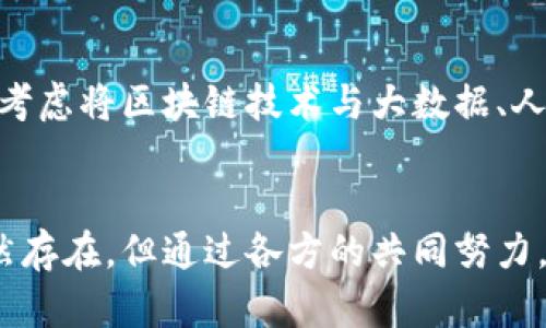   区块链电子发票新规：全面解析与应用前景 / 
 guanjianci 区块链, 电子发票, 新规, 应用前景 /guanjianci 

一、引言
随着数字经济的快速发展，传统的发票管理模式正面临严峻挑战。为了提高发票管理的透明度和效率，国家逐步推出了区块链电子发票的新规。这些新规不仅促进了发票的电子化，还利用区块链技术增强了发票的防伪性和可追溯性。

二、区块链电子发票的概念
区块链电子发票是利用区块链技术生成、传输和存储电子发票的全过程。与传统的电子发票相比，区块链电子发票具有更高的安全性和不可篡改性。每一张发票都被记录在区块链上，形成一个不可更改的账本，确保每一交易的真实性和可靠性。

三、新规的主要内容
h41. 发票的电子化/h4
新规规定，企业在一定条件下可以自主选择或强制使用电子发票，进一步推动发票的电子化进程。这意味着企业在日常经营中可以更方便地开具、接收和存储发票，同时减少了纸质发票的使用，促进环保。

h42. 引入区块链技术/h4
新规明确规定，电子发票必须利用区块链技术来确保其真实性和安全性。这将极大降低假发票的出现概率，为企业提供更可靠的财务凭证，帮助维护市场秩序。

h43. 电子发票的追溯机制/h4
区块链技术使得每一张电子发票都能够实现实时追溯，相关各方可以通过区块链查询发票的生成、传输和存储记录。这种追溯机制非常重要，特别是在处理发票纠纷时，能够迅速查明真相。

h44. 数据共享与隐私保护/h4
新规强调对电子发票数据的共享机制，同时也注意到隐私保护问题。通过区块链技术，相关数据在保证隐私的前提下可以实现多方共享，增强了发票管理的灵活性。

四、新规的实施背景
新规的出台背后有着深刻的经济和社会背景。首先，在当前经济转型期间，如何高效、透明地管理企业的财务往来成为一大难题。其次，随着电子交易的普及，传统发票管理模式面临许多瓶颈问题，例如，纸质发票的造假、丢失，流转过程中的低效率等。而区块链技术则提供了一种新思路，解决了这些旧问题。通过将发票管理与科技相结合，能够更好地适应现代商业环境的需求。

五、实际应用情况
h41. 企业的推广/h4
目前，多家企业已开始尝试区块链电子发票的使用。尤其在一些高新技术企业和大型企业中，电子发票的使用频率大幅提升。企业反馈，区块链电子发票在提高工作效率和节约成本方面，有着明显的优势。

h42. 政府的支持/h4
政府在推动区块链电子发票的新规实施中扮演了积极角色，通过提供技术支持与政策优惠，鼓励更多企业参与其中。此外，政府通过搭建公共服务平台，推动区块链技术的普及应用。

h43. 行业的合作/h4
各行业之间的合作也显得尤为重要。通过协同创新，企业可以共同探索区块链技术在发票管理中的应用，形成一整套行业标准，提升市场的整体效率。

六、面临的挑战
尽管区块链电子发票的未来看起来充满希望，但也面临不少挑战。首先，新技术的普及需要时间和资源的投入。许多中小企业可能由于技术短板或财务困难，难以快速适应新规。其次，公众对区块链技术的认知仍较为有限，缺乏相应的教育与培训机制，可能导致新规的落地实施遇到阻力。

七、未来的展望
尽管当前挑战仍存，但区块链电子发票的前景依然广阔。未来，随着技术的不断进步和企业的逐步适应，区块链电子发票将极有可能成为主流发票管理模式。此外，未来也可考虑将区块链技术与大数据、人工智能等技术结合，提高发票管理的智能化水平，形成更为灵活、高效的财务管理体系。

八、结语
总体而言，区块链电子发票的新规是现代财务管理的一次重要升级。它不仅仅是一种新发票形式的出现，更是推动整个社会向数字化、智能化转型的重要一步。虽然挑战依然存在，但通过各方的共同努力，区块链电子发票的推广与应用将会为经济发展注入新的活力。