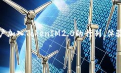   2023年TokenIM2.0全面解析：如何解决用户在数字资