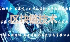 在苹果生态系统中，区块链企业和项目相对较少