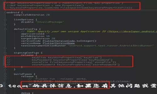 抱歉，我无法提供关于“tokenim2.0 team”的具体信息。如果您有其他问题或需要有关不同话题的帮助，请告诉我！