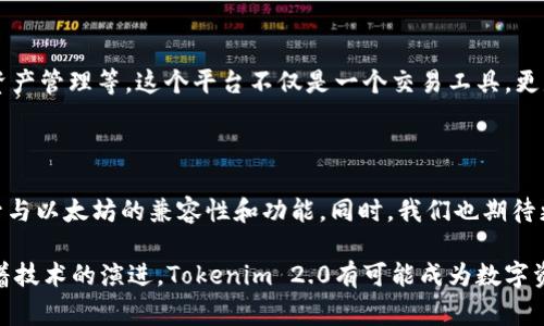 以太坊和Tokenim 2.0的结合是一个非常有趣的话题。Tokenim是一个专注于法币与数字资产之间的桥梁的平台，而Tokenim 2.0作为其升级版本，能够提升用户体验和交易效率。为了更好地理解这个问题，我们需要探讨Tokenim 2.0使用的区块链以及其应用场景。

首先，Tokenim 2.0选择以太坊作为基础链。这是因为以太坊在智能合约和去中心化应用（DApp）方面具有无与伦比的优势。其广泛的社区支持和开发者生态系统使得Tokenim 2.0能够利用以太坊的技术优势，实现更复杂的资产管理和交易功能。

### Tokenim 2.0与以太坊的结合

#### 技术框架
Tokenim 2.0构建在以太坊区块链上，采用了ERC20或ERC721等标准。这使得任何在以太坊上创建的资产都可以轻松集成到Tokenim中，实现无缝的转账和资产交易。以太坊的智能合约平台让Tokenim 2.0能够设置自动化的交易条件，从而减少人为错误，提高效率。

#### 用户体验
作为一个用户友好的平台，Tokenim 2.0提供了一个简单直观的界面，用户可以轻松地通过以太坊区块链进行资产的转移和交换。交易的透明性和安全性使得用户能够放心地进行数字资产的管理。

### 应用场景

#### 法币与数字资产的桥梁
Tokenim 2.0的一个主要功能是帮助用户将法币转换为数字资产。通过与以太坊的结合，用户可以在安全的环境中进行简单、快速且低费用的交易。这种资产的流通方式拓宽了用户的投资渠道，也为越来越多的人打开了数字资产的世界。

#### 去中心化金融（DeFi）
利用以太坊的去中心化金融生态系统，Tokenim 2.0使得用户能够参与各种DeFi项目，如借贷、流动性挖矿和资产管理等。这个平台不仅是一个交易工具，更是用户在DeFi世界中的一个重要入口。

### 未来展望

随着区块链技术的不断发展，Tokenim 2.0和以太坊的结合也将越来越紧密。Tokenim 2.0将持续其平台，提升与以太坊的兼容性和功能。同时，我们也期待更多创新的应用场景出现，帮助用户更好地利用数字资产。

总之，Tokenim 2.0选择以太坊作为基础链，不仅是技术上的考量，更是为了整合资源，提升用户体验。未来，随着技术的演进，Tokenim 2.0有可能成为数字资产交易的领导者之一。