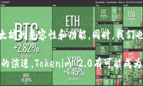 以太坊和Tokenim 2.0的结合是一个非常有趣的话题。Tokenim是一个专注于法币与数字资产之间的桥梁的平台，而Tokenim 2.0作为其升级版本，能够提升用户体验和交易效率。为了更好地理解这个问题，我们需要探讨Tokenim 2.0使用的区块链以及其应用场景。

首先，Tokenim 2.0选择以太坊作为基础链。这是因为以太坊在智能合约和去中心化应用（DApp）方面具有无与伦比的优势。其广泛的社区支持和开发者生态系统使得Tokenim 2.0能够利用以太坊的技术优势，实现更复杂的资产管理和交易功能。

### Tokenim 2.0与以太坊的结合

#### 技术框架
Tokenim 2.0构建在以太坊区块链上，采用了ERC20或ERC721等标准。这使得任何在以太坊上创建的资产都可以轻松集成到Tokenim中，实现无缝的转账和资产交易。以太坊的智能合约平台让Tokenim 2.0能够设置自动化的交易条件，从而减少人为错误，提高效率。

#### 用户体验
作为一个用户友好的平台，Tokenim 2.0提供了一个简单直观的界面，用户可以轻松地通过以太坊区块链进行资产的转移和交换。交易的透明性和安全性使得用户能够放心地进行数字资产的管理。

### 应用场景

#### 法币与数字资产的桥梁
Tokenim 2.0的一个主要功能是帮助用户将法币转换为数字资产。通过与以太坊的结合，用户可以在安全的环境中进行简单、快速且低费用的交易。这种资产的流通方式拓宽了用户的投资渠道，也为越来越多的人打开了数字资产的世界。

#### 去中心化金融（DeFi）
利用以太坊的去中心化金融生态系统，Tokenim 2.0使得用户能够参与各种DeFi项目，如借贷、流动性挖矿和资产管理等。这个平台不仅是一个交易工具，更是用户在DeFi世界中的一个重要入口。

### 未来展望

随着区块链技术的不断发展，Tokenim 2.0和以太坊的结合也将越来越紧密。Tokenim 2.0将持续其平台，提升与以太坊的兼容性和功能。同时，我们也期待更多创新的应用场景出现，帮助用户更好地利用数字资产。

总之，Tokenim 2.0选择以太坊作为基础链，不仅是技术上的考量，更是为了整合资源，提升用户体验。未来，随着技术的演进，Tokenim 2.0有可能成为数字资产交易的领导者之一。