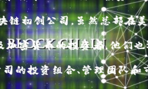 英国区块链基金公司近年来发展迅速，它们致力于推动区块链技术的应用和投资。以下是一些知名的英国区块链基金公司：

1. **Blockchain.com** - 这是一家知名的区块链钱包提供商，虽然主要提供钱包服务，但也涉及投资和区块链技术的开发。

2. **Coinfloor** - 作为英国历史最悠久的比特币交易所之一，Coinfloor不仅进行交易，还参与投资区块链相关项目。

3. **Digital Currency Group (DCG)** - 尽管总部在美国，DCG在英国有业务，投资多个区块链和加密货币相关的公司。

4. **Pantera Capital** - 另一家全球性的区块链投资公司，虽然它源自美国，但在英国也有许多投资活动。

5. **Arrington XRP Capital** - 由TechCrunch创始人Michael Arrington创立的基金，主要投资区块链项目。

6. **Outlier Ventures** - 这是一家专注于区块链和去中心化网络的投资公司，常常支持早期区块链项目。

7. **Blockchain Capital** - 该基金专注于投资区块链初创公司，虽然总部在美国，但他们在全球范围内投资。

8. **CoinFund** - CoinFund是一个专注于区块链及加密货币的投资者，他们也参与多个欧洲市场的投资，包括英国。

在选择具体的基金公司时，建议投资者仔细研究各个公司的投资组合、管理团队和市场表现，以确保其符合个人投资策略和风险承受能力。