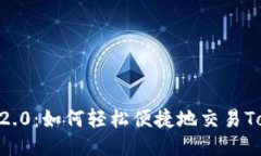 Tokenim 2.0：如何轻松便捷地交易Tokenim币？