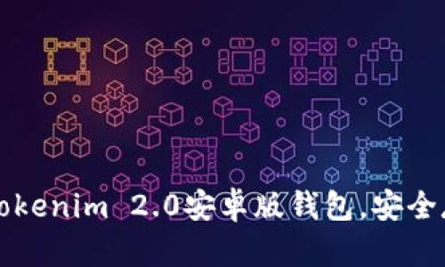 如何下载和使用Tokenim 2.0安卓版钱包，安全存储你的加密资产