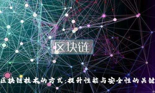 探索区块链技术的方式：提升性能与安全性的关键策略