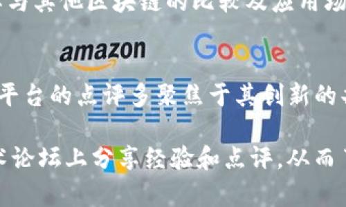 区块链技术正迅速在全球范围内发展，许多国家和地区都对区块链系统进行了探索与研究。以下是一些在国外比较知名且受欢迎的区块链点评系统：

### 1. Ethereum（以太坊）
以太坊是一个开源的区块链平台，支持智能合约功能。用户可以在以太坊上开发去中心化应用（DApps），并通过以太币（Ether）进行交易。以太坊社区活跃，用户可以在各种论坛及社交平台上讨论其发展和应用。

### 2. Bitcoin（比特币）
比特币是第一个也是最知名的区块链系统，尽管其主要功能是作为一种数字货币，但在一些平台上也有关于其技术结构和未来发展的讨论与点评。

### 3. Hyperledger
Hyperledger是由Linux基金会发起的一个跨行业的开源项目，旨在推动区块链技术的企业应用。该平台为开发者提供了一个框架，可以构建和部署私有的区块链网络。

### 4. Chainlink
Chainlink是一个去中心化的预言机网络，允许智能合约访问外部数据。它的点评主要集中在如何解决区块链与现实世界数据之间的连接问题。

### 5. Tezos
Tezos是一个自我更新的区块链平台，用户可以通过投票来制定网络升级的方案。Tezos社区鼓励用户对平台的发展提供反馈与建议。

### 6. EOS
EOS是一个快速且可扩展的区块链平台，旨在支持大规模的DApps。EOS的点评通常关注其技术特性和用户体验。

### 7. Cardano
Cardano是一个采用分层架构的区块链系统，强调安全性和可扩展性。Cardano的社区很活跃，用户对技术细节和未来发展的讨论十分活跃。

### 8. Polkadot
Polkadot是一个多链框架，允许不同区块链之间的互操作。这个系统的点评常常围绕其技术创新及如何改进区块链生态系统。

### 9. Solana
Solana以其高吞吐量而闻名，被认为是一个可扩展性极强的区块链平台。用户愿意探讨其与其他区块链的比较及应用场景。

### 10. Avalance
Avalanche是一个高性能的区块链平台，允许用户快速启动区块链应用程序和企业。这块平台的点评多聚焦于其创新的共识机制及其快速交易速度。

以上是一些国外主要的区块链系统，用户可以通过参与社区讨论、阅读官方文档，或在技术论坛上分享经验和点评，从而了解这些技术的优势与不足。