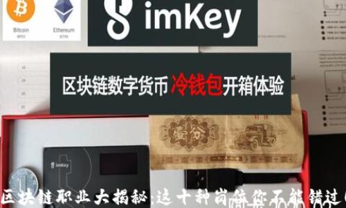 
区块链职业大揭秘：这十种岗位你不能错过！