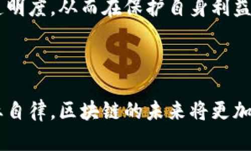 美国的反垄断政策在近年来越来越受到关注，尤其是在各行业与区块链产业结合的背景下。区块链技术的发展为各行业带来了新的机遇，但同时也引发了关于市场竞争和垄断的问题。下面我们将探讨美国在区块链产业中的反垄断政策以及相关情况。

### 1. 引言

区块链作为一种去中心化的技术，其潜力正在被各行各业不断挖掘。然而，随着少数大型企业的崛起，反垄断问题开始引起监管机构的重视。美国的反垄断政策旨在保障市场竞争，防止市场垄断对消费者和创新的不良影响。

### 2. 美国的反垄断法律框架

美国的反垄断法律主要包括《谢尔曼法》（Sherman Act）、《克莱顿法》（Clayton Act）以及《联邦贸易委员会法》（FTC Act）。这些法律为防止反竞争行为、反不正当竞争提供了法律依据。

#### 2.1 《谢尔曼法》

《谢尔曼法》于1890年通过，旨在禁止任何限制贸易或竞争的行为，包括垄断和试图垄断的行为。

#### 2.2 《克莱顿法》

《克莱顿法》于1914年实施，增加了对合并和收购活动的审查，旨在防止企业通过合并来获取市场主导地位。

#### 2.3 《联邦贸易委员会法》

该法成立了联邦贸易委员会（FTC），其职责包括调查和停止不公平或欺骗性的商业行为。

### 3. 区块链与反垄断的交集中

区块链技术的去中心化特性与传统行业巨头的集中化形成了鲜明对比。然而，在区块链产业中，依然存在潜在的垄断问题，例如某些平台过度控制交易、信息流通和数据管理等。

#### 3.1 数据集中与隐私问题

在区块链领域，尽管区块链技术强调去中心化，但一些企业在某些平台上拥有大量用户数据。这可能导致数据垄断，从而影响用户隐私和自主权。监管机构需要明确区块链项目的透明度以及数据控制权的归属。

#### 3.2 平台经济的影响

一些大型区块链平台通过技术优势和品牌效应占据市场。在这种情况下，小型项目和初创公司可能难以获得资金、用户和资源，进一步加剧了市场的不平等。

### 4. 反垄断案例分析

在美国，有几起涉及区块链行业的反垄断相关案件。这些案件反映了监管机构和市场参与者在区块链与反垄断法律交集中的不同视角。

#### 4.1 竞争局势

例如，一些大型企业利用其市场地位收购初创区块链公司，从而减少市场竞争。这类行为引发了监管部门的关注，因为这可能导致创新的降低和消费者选择的减少。

#### 4.2 监管机构的介入

随着对区块链的关注增多，监管机构开始采取措施以维护公平竞争。比如，FTC对于涉嫌不正当竞争的区块链项目进行调查，这在一定程度上可以有效防止垄断行为的滋生。

### 5. 如何应对反垄断挑战

区块链企业在面对反垄断挑战时，可以采取多种策略以确保合规并推动竞争。

#### 5.1 透明度和开放性

企业应增强平台的透明度，例如通过透明的治理机制和开放代码，确保所有参与者都能平等地参与到系统中来。

#### 5.2 拥抱合规

企业需要积极了解并遵守当地的反垄断法规，以减少潜在的法律风险。此外，企业可以主动合作，共同推动行业规范和标准的形成。

#### 5.3 支持初创企业

大型企业应当通过孵化器或者投资来支持初创企业，这不仅能够帮助这些企业生存，还能促进市场的多样性与创新。

### 6. 未来展望

区块链的未来将充满机遇与挑战。随着政策和技术的不断发展，区块链行业可能会出现新的商业模式和竞争格局。

#### 6.1 政策调整

未来，美国的反垄断政策可能会针对区块链技术进行更为细致的调整，以适应行业的快速变化。

#### 6.2 技术发展趋势

技术的不断进步会推动区块链的应用领域不断扩大，未来可能会出现更高效的竞争机制和市场结构。

### 结论

美国的反垄断政策在区块链产业中发挥着重要作用。面对日益变化的市场竞争环境，企业需要主动适应政策变化，提升透明度，从而在保护自身利益的同时，促进市场的健康发展。反垄断监管将推动区块链行业朝着更加公平、高效的方向发展，最终实现全民受益的目标。

---

通过对美国反垄断政策与区块链产业的分析，我们可以看到，技术创新与市场监管必须相辅相成。通过合理的政策与行业自律，区块链的未来将更加光明。