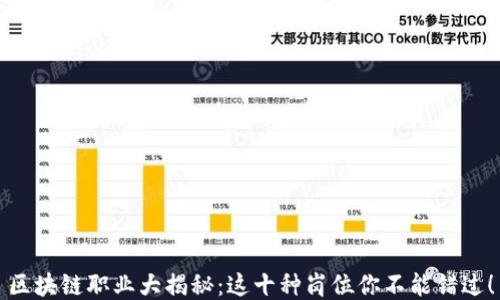 
区块链职业大揭秘：这十种岗位你不能错过！