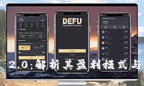 Tokenim 2.0：解析其盈利模式与市场潜力