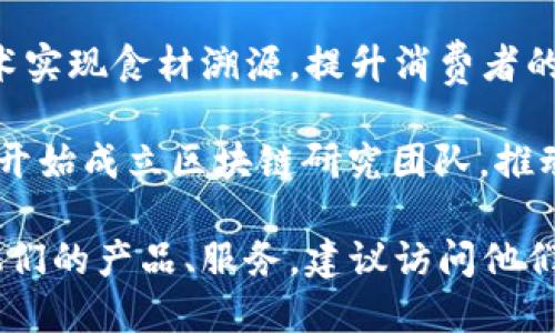 在广州，区块链技术正逐渐受到重视，许多企业纷纷涉足这一领域。以下是一些在广州比较知名的区块链企业：

1. **万向区块链**：万向是国内早期进入区块链领域的企业之一，他们在区块链技术研发和应用方面有较为丰富的经验。

2. **链民（ChainM）**：链民专注于区块链技术的开发及相关咨询服务，致力于推动区块链在金融、物流等领域的应用。

3. **火币集团**：虽然总部位于新加坡，但火币在广州有多个项目，专注于数字资产交易和区块链技术研发。

4. **中交数字科技有限公司**：该公司致力于通过区块链技术提升供应链管理及金融服务的透明度和效率。

5. **广州市数字货币研究所**：这是一个致力于数字货币及区块链技术研究的机构，有助于推动区块链在金融领域的应用。

6. **i吃货**：专注于餐饮行业，利用区块链技术实现食材溯源，提升消费者的信任度。

7. **区块链技术团队**：一些高校和研究院也开始成立区块链研究团队，推动相关技术和应用的研究。

如果您想更深入了解这些企业的具体情况和他们的产品、服务，建议访问他们的官方网站或相关的行业论坛、新闻报道。