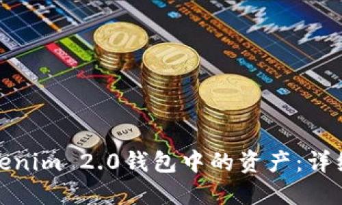 如何找回Tokenim 2.0钱包中的资产：详细步骤与建议
