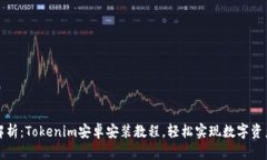 全面解析：Tokenim安卓安装教程，轻松实现数字资