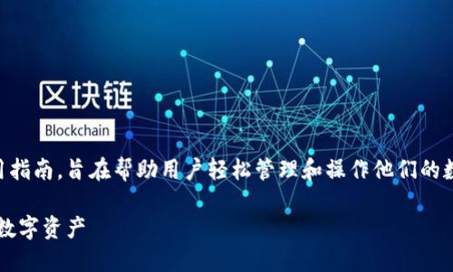 这是一个关于TokenIM 2.0导入余额的实用指南，旨在帮助用户轻松管理和操作他们的数字资产。以下是、关键词和内容提纲的建议：

TokenIM 2.0导入余额详解：轻松管理你的数字资产