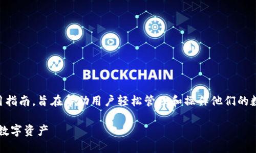 这是一个关于TokenIM 2.0导入余额的实用指南，旨在帮助用户轻松管理和操作他们的数字资产。以下是、关键词和内容提纲的建议：

TokenIM 2.0导入余额详解：轻松管理你的数字资产