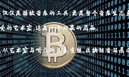 区块链音箱的未来：如何改变我们的音乐消费模式

区块链音箱, 音乐科技, 数字音乐, 音频设备/guanjianci

一、区块链音箱的概念
近年来，随着区块链技术的发展，越来越多的创新应用出现在我们的生活中。其中，区块链音箱作为一种新兴的智能设备，引起了广泛关注。这种音箱不仅能播放高质量的音频，还利用区块链技术来解决传统音乐消费中存在的一些痛点，如版权问题、收益分配不公等。

二、传统音乐消费模式的问题
在传统的音乐消费模式中，音乐的分发、销售和版权管理往往面临着许多挑战。首先，数字音乐版权问题长期以来困扰着音乐产业，版权纠纷频繁。其次，音乐创作者和歌手在收益分配上常常处于被动地位，大部分收入流向了唱片公司或中介机构，而真正的艺术家却得不到应有的回报。

三、区块链音箱的优势
与传统音箱不同，区块链音箱通过去中心化的方式，使音乐的版权管理和收益分配变得更加透明和公平。以下是几个显著的优势：
ul
    listrong透明性：/strong所有交易和版权信息都记录在区块链上，任何人都可以查阅，减少了版权纠纷的可能性。/li
    listrong直接收益：/strong音乐创作者和艺术家可以直接通过音箱赚取收益，而无需中介，从而提高了收入。/li
    listrong全球分发：/strong区块链技术使得音乐可以更方便地在全球范围内分发，突破了地理限制。/li
/ul

四、市场上的区块链音箱产品
目前市场上已经出现了一些区块链音箱的产品，它们各具特色，吸引了不同用户的关注。例如：

ul
    listrong高质量音箱：/strong如某知名品牌推出的区块链音箱，它不仅播放高品质的声音，还能通过区块链技术为用户提供独特的音乐购买体验。/li
    listrong智能音乐平台：/strong一些平台结合了音箱与区块链，用户可以在音箱上直接购买音乐，甚至进行二次创作，充分调动了用户的参与感。/li
/ul

五、区块链音箱如何改变音乐消费模式
区块链音箱的创新不仅仅体现在技术本身，更在于它如何改变了音乐消费的整体模式。想象一下，作为听众的我们，不再是单纯的音乐消费者，而是可以参与到音乐的创作和传播中。

通过区块链音箱，用户可以直接支持自己喜欢的艺术家，甚至参与到他们的新专辑的制作中。可以说，区块链音箱为艺术家和听众之间搭建了一座桥梁。

六、未来的展望
虽然区块链音箱目前仍处于发展阶段，但它无疑为音乐行业带来了新的希望。未来，我们可以期待更多创新的音箱产品面世，它们将不仅仅是播放音乐的工具，更是整个音乐生态系统的重要组成部分。

随着音乐行业的不断进步，区块链音箱将可能成为主流。音乐创作者将拥有更多的自主权，而听众也将能以更直接的方式支持他们热爱的艺术家，这是一个双赢的局面。

七、结论
总的来说，区块链音箱不仅为音乐消费模式带来了创新和变革，也为音乐产业的未来发展提供了新的可能性。从版权保护到收益分配，从艺术家与听众的关系重塑，区块链音箱展示了它独特的魅力与价值。尽管尚需时间来验证其商业模式的可行性，但无疑，它的存在将推动音乐行业向更加透明、公平的方向发展。

以上这篇内容大纲涵盖了区块链音箱的多个方面，内容足够丰富，能满足需求，并吸引读者的关注。