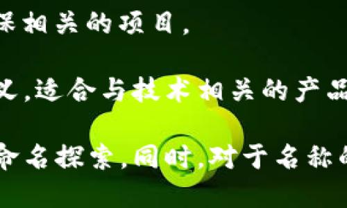 在创建tokenim名称时，可以考虑以下几个方面，以确保名称既能够吸引用户，又符合的要求：

1. ****：名称应该易于理解和记忆，避免使用复杂的术语或含义不明的词语。

2. **包含关键词**：在名称中融入相关的关键词，这样有助于提升搜索引擎排名和用户找到你的产品/服务的概率。

3. **独特性**：确保你的名称与市场上类似产品有明显区分，不容易与其他品牌混淆。

4. **文化关联性**：如果你的tokenim名称能够涉及到某种文化或趋势，会更容易引起共鸣。

5. **情感元素**：考虑名称是否能够引发用户的情感共鸣，好的名称能够激发兴趣或好奇心。

6. **未来适应性**：选择一个名称，而不是局限于当前的产品或服务，确保在未来扩展时也能够通用。

### 示例步骤：

- **头脑风暴**：列出与你所提供的token相关的关键词。
- **组合和修改**：尝试将关键词组合，或者稍加变动以创造新词。
- **可用性检查**：确保该名称是否可用于域名、社交媒体及商标等。

### 示例名称及其解释：

1. **CryptoNest**：表示一个安全的加密货币空间，结合了“Crypto”（加密）和“Nest”（巢穴，安全的地方）。
  
2. **TokenBridge**：象征不同资产或平台之间的连接和桥梁，适合于多链或跨链交换的应用。

3. **EcoToken**：强调绿色或可持续发展，适合与环保相关的项目。

4. **SmartToken**：传达智能合约或创新技术的含义，适合与技术相关的产品。

根据你的项目需求，选择合适的方向进行更加深入的命名探索。同时，对于名称的设定，建议进行市场测试，以了解到目标用户的反馈。