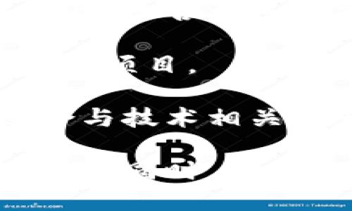 在创建tokenim名称时，可以考虑以下几个方面，以确保名称既能够吸引用户，又符合的要求：

1. ****：名称应该易于理解和记忆，避免使用复杂的术语或含义不明的词语。

2. **包含关键词**：在名称中融入相关的关键词，这样有助于提升搜索引擎排名和用户找到你的产品/服务的概率。

3. **独特性**：确保你的名称与市场上类似产品有明显区分，不容易与其他品牌混淆。

4. **文化关联性**：如果你的tokenim名称能够涉及到某种文化或趋势，会更容易引起共鸣。

5. **情感元素**：考虑名称是否能够引发用户的情感共鸣，好的名称能够激发兴趣或好奇心。

6. **未来适应性**：选择一个名称，而不是局限于当前的产品或服务，确保在未来扩展时也能够通用。

### 示例步骤：

- **头脑风暴**：列出与你所提供的token相关的关键词。
- **组合和修改**：尝试将关键词组合，或者稍加变动以创造新词。
- **可用性检查**：确保该名称是否可用于域名、社交媒体及商标等。

### 示例名称及其解释：

1. **CryptoNest**：表示一个安全的加密货币空间，结合了“Crypto”（加密）和“Nest”（巢穴，安全的地方）。
  
2. **TokenBridge**：象征不同资产或平台之间的连接和桥梁，适合于多链或跨链交换的应用。

3. **EcoToken**：强调绿色或可持续发展，适合与环保相关的项目。

4. **SmartToken**：传达智能合约或创新技术的含义，适合与技术相关的产品。

根据你的项目需求，选择合适的方向进行更加深入的命名探索。同时，对于名称的设定，建议进行市场测试，以了解到目标用户的反馈。