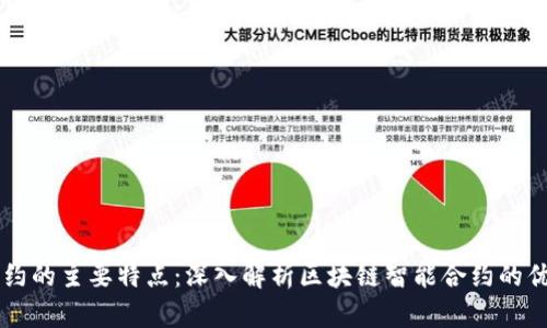 区块链合约的主要特点：深入解析区块链智能合约的优势与应用