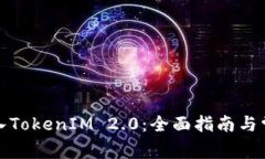 如何顺利导入TokenIM 2.0：全面指南与常见问题解答