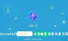 TokenimCellETF平台：解决您投资难题的最佳选择